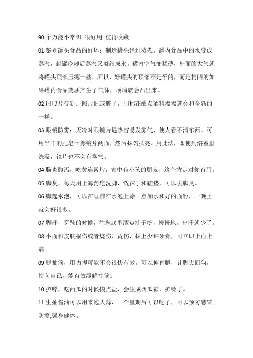 90个万能小常识 很好用 值得收藏