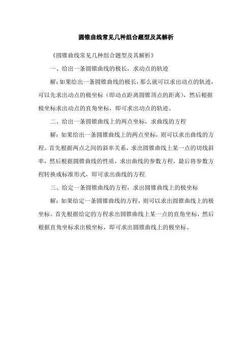 圆锥曲线常见几种组合题型及其解析