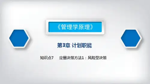 定量决策方法1：风险型决策