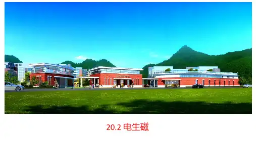 20.2电生磁课件人教版物理九年级全一册