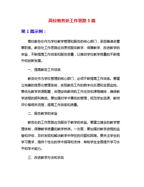 高校教务处工作思路5篇