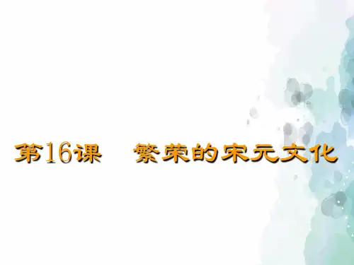 北师大版-历史-七年级下册-16课 繁荣的宋元文化 (2)