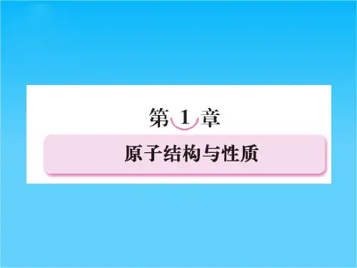 高二人教版化学选修3课件1-1-1原子的诞生能层与能级构造原理