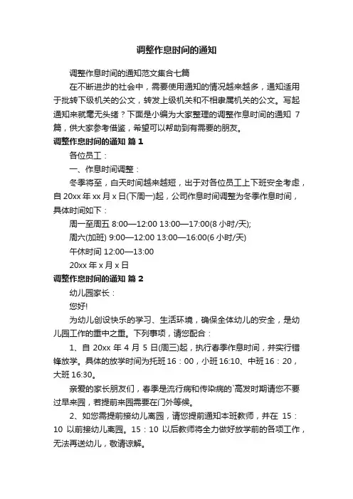 调整作息时间的通知