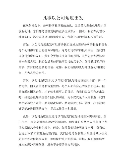 凡事以公司角度出发