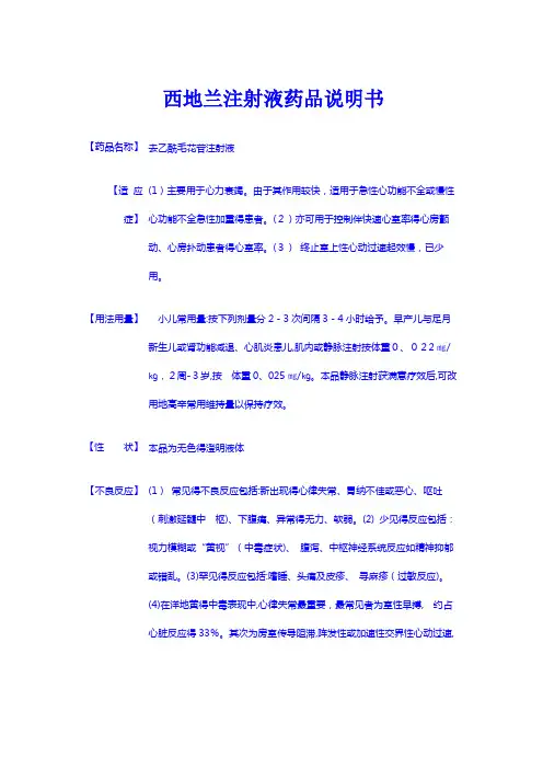西地兰注射液药品说明书