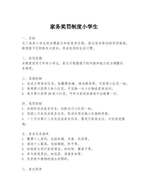家务奖罚制度小学生