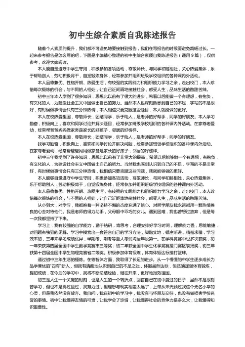 初中生综合素质自我陈述报告（通用9篇）