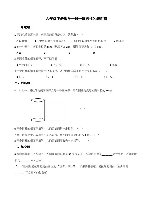 六年级下册数学一课一练 1.2圆柱的表面积 北师大版