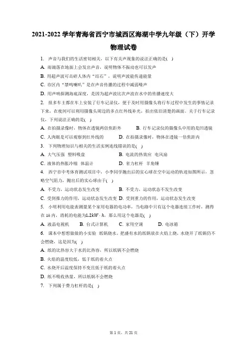 2021-2022学年青海省西宁市城西区海湖中学九年级(下)开学物理试卷(附答案详解)