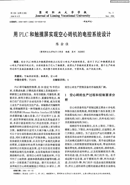 用PLC和触摸屏实现空心砖机的电控系统设计