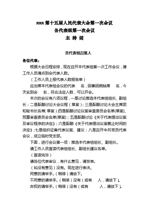 各代表组第一次会议主持词