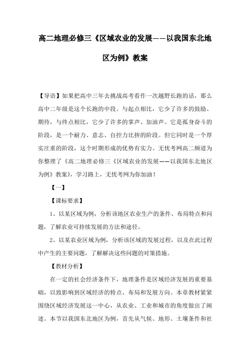 高二地理必修三《区域农业的发展――以我国东北地区为例》教案