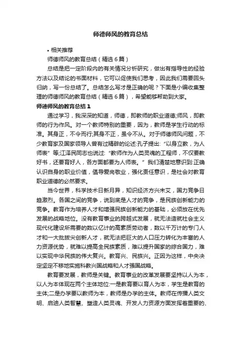 师德师风的教育总结