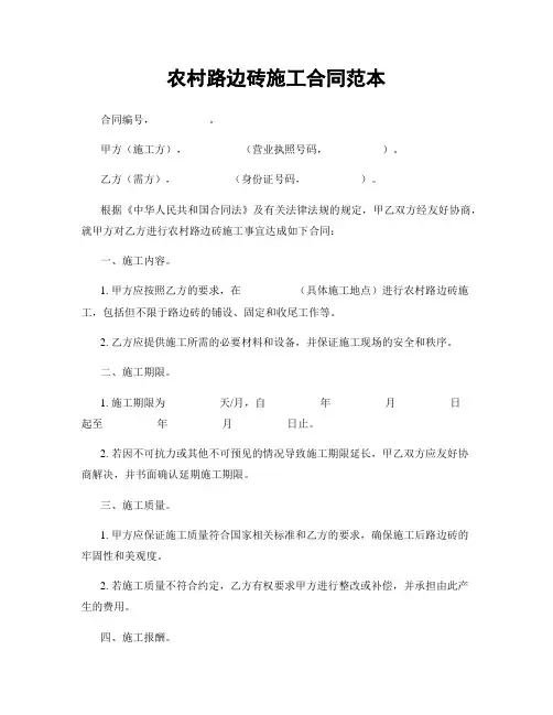 农村路边砖施工合同范本