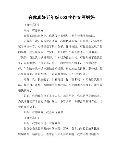 有你真好五年级600字作文写妈妈