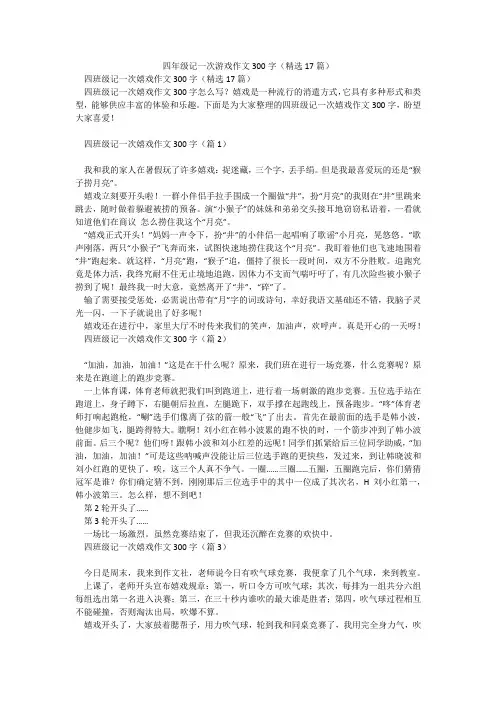 四年级记一次游戏作文300字(精选17篇)