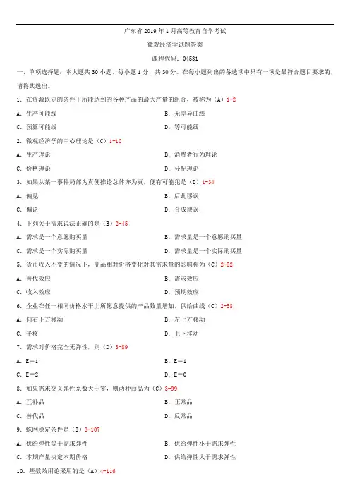 广东省2019年1月自学考试04531微观经济学试题答案