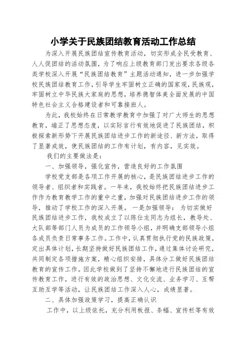 小学民族团结教育月活动工作总结