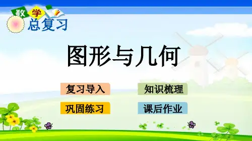 北师大版小学数学二年级下册总复习.4图形与几何PPT课件