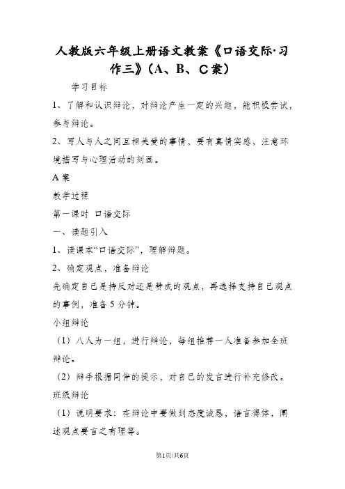 人教版六年级上册语文教案《口语交际·习作三》(A、B、C案)