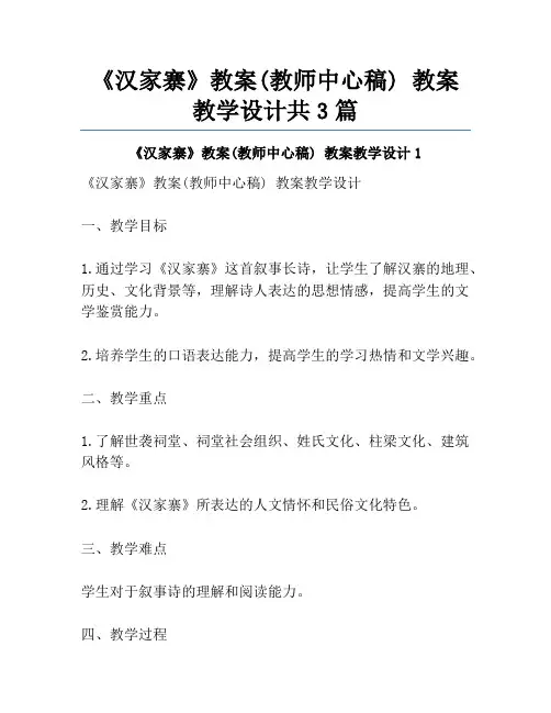 《汉家寨》教案(教师中心稿) 教案教学设计共3篇
