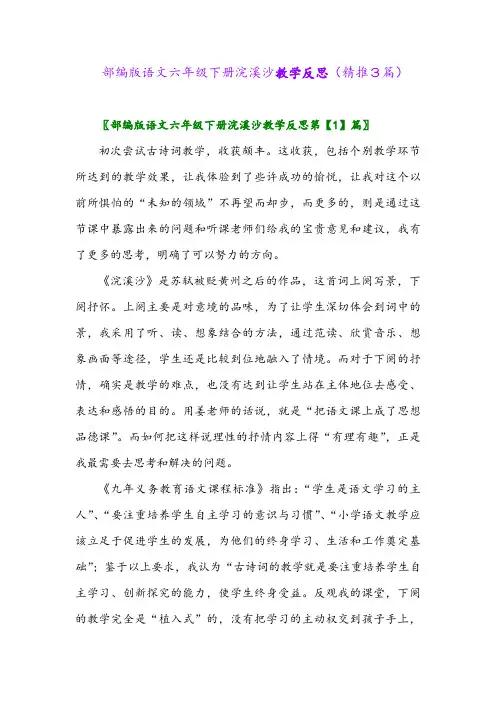 部编版语文六年级下册浣溪沙教学反思(精推3篇)