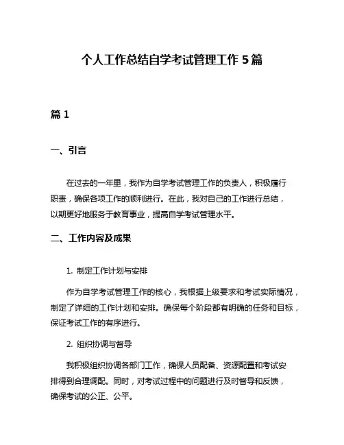 个人工作总结自学考试管理工作5篇