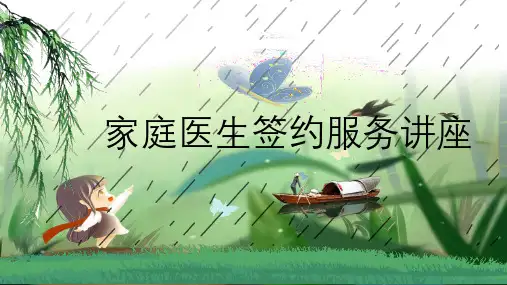 家庭医生签约服务讲座