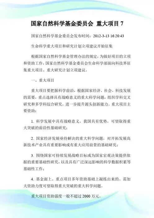 国家自然科学基金委员会 重大项目.doc