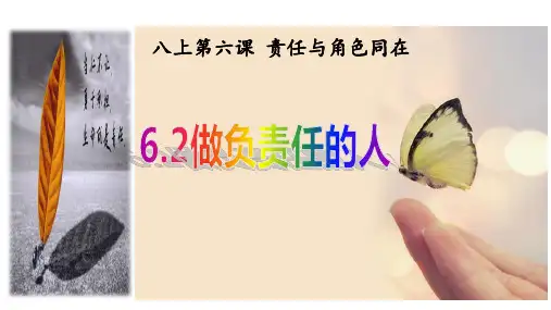 部编版《道德与法治》八年级上册6.2《做负责任的人》课件(共23张PPT)