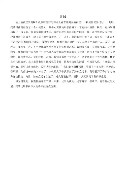 六年级下册穿越作文500字