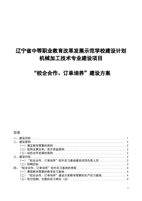 校企合作、订单培养建设方案