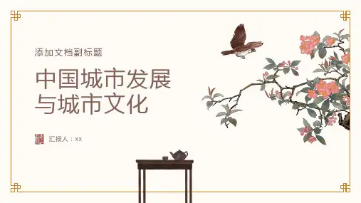 中国的城市发展和城市文化