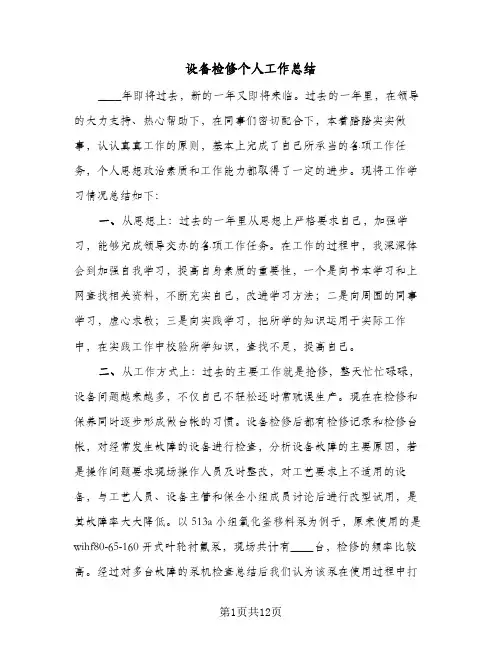设备检修个人工作总结（5篇）