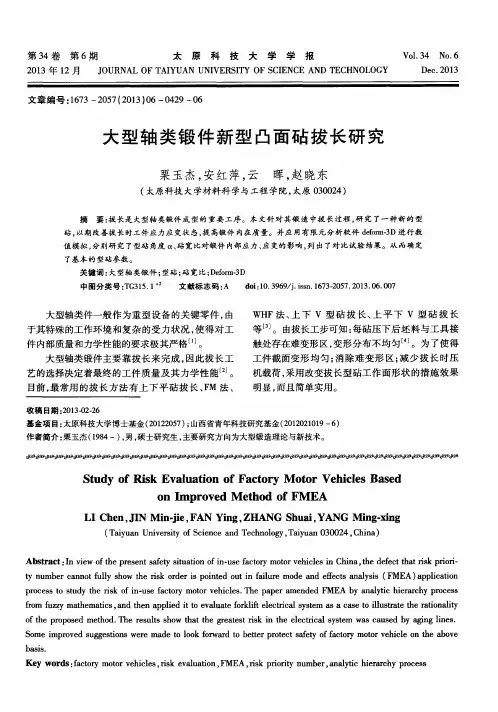 大型轴类锻件新型凸面砧拔长研究