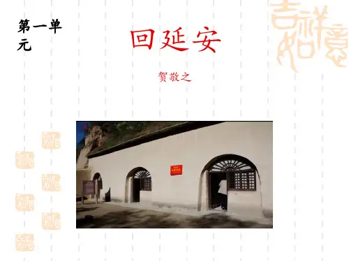 部编版初中八年级下册语文课件 《回延安》PPT课文课件 