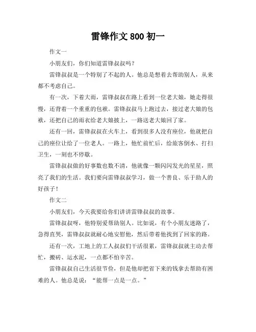 雷锋作文800初一