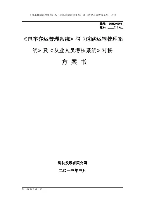客运包车管理信息系统接口开发方案 7.0