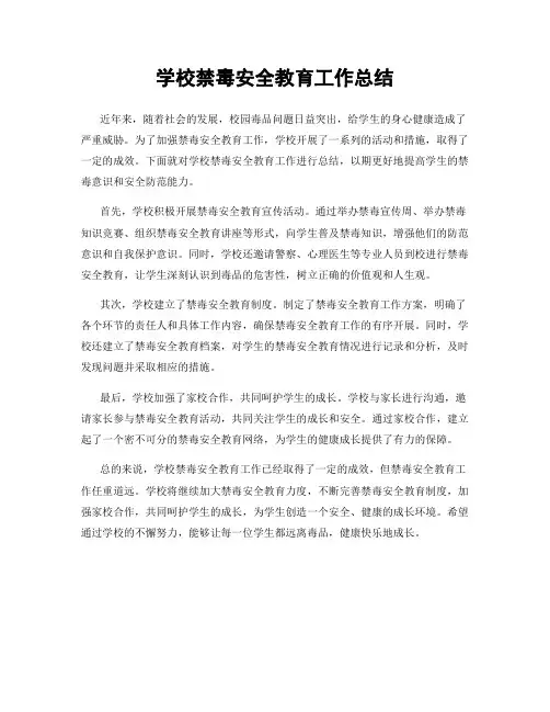 学校禁毒安全教育工作总结