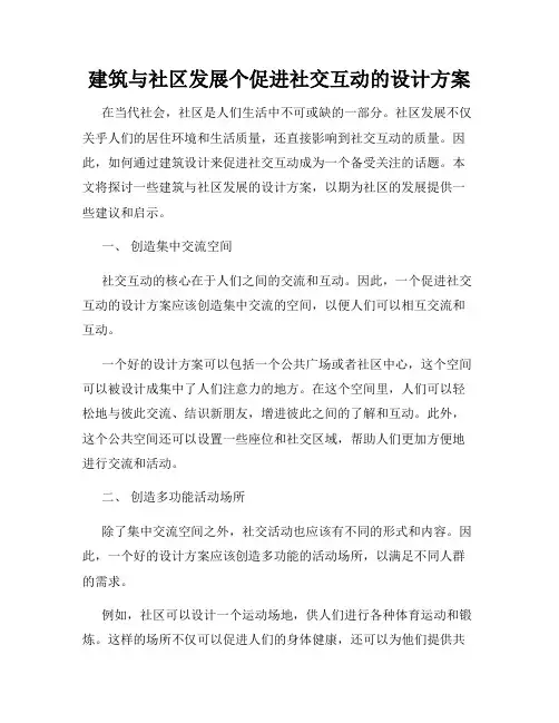 建筑与社区发展个促进社交互动的设计方案