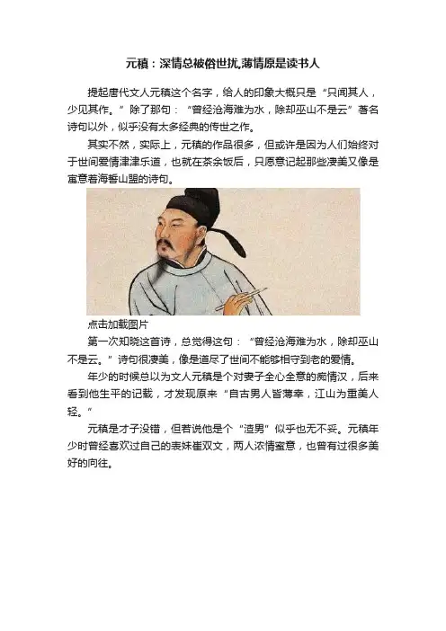 元稹：深情总被俗世扰,薄情原是读书人