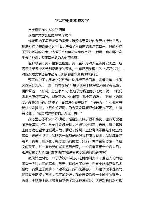 学会拒绝作文800字
