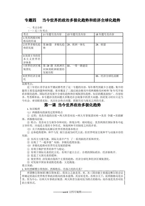 专题四当今世界的政治多极化趋势和经济全球化趋势.doc