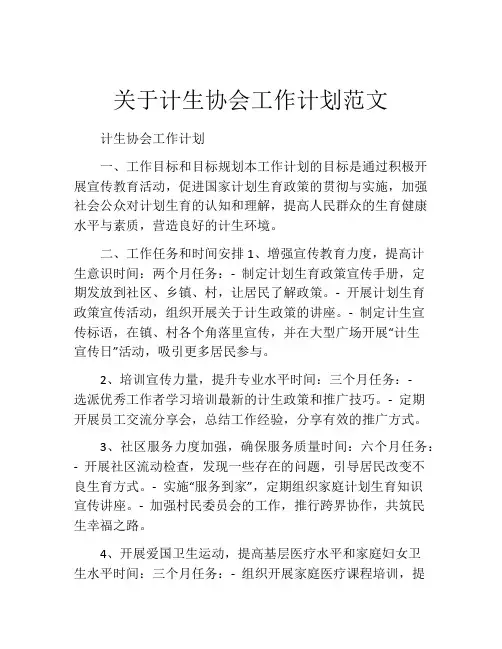 关于计生协会工作计划范文