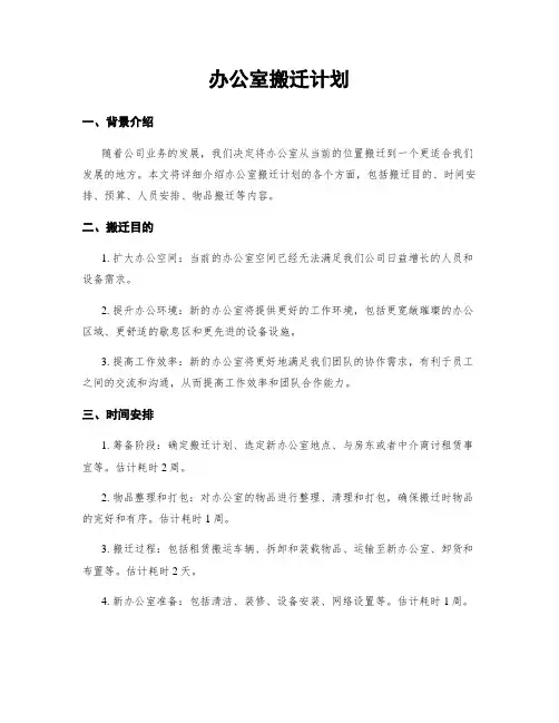 办公室搬迁计划