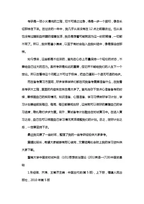 新版暨南大学中国史考研经验考研参考书考研真题