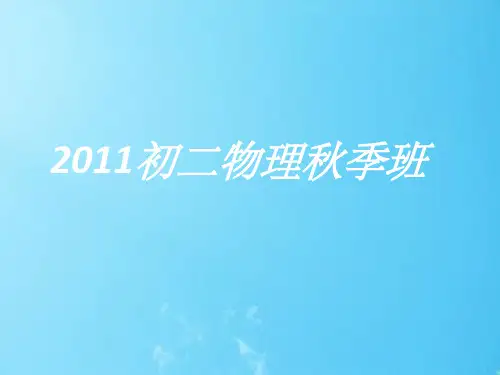 《初二物理第一课》PPT课件