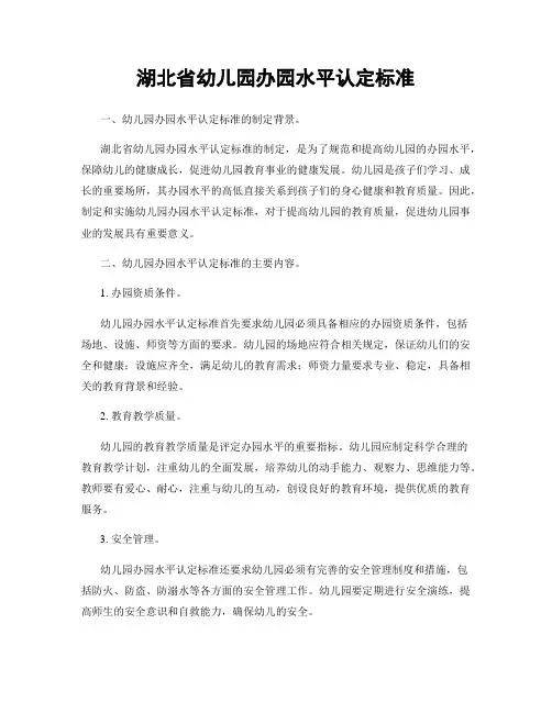 湖北省幼儿园办园水平认定标准