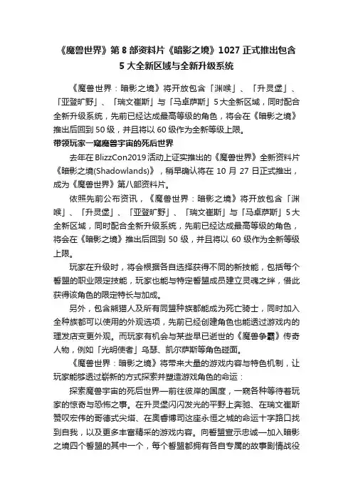 《魔兽世界》第8部资料片《暗影之境》1027正式推出包含5大全新区域与全新升级系统